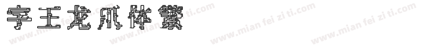 字王龙爪体繁zwlzt021f Regular字体转换